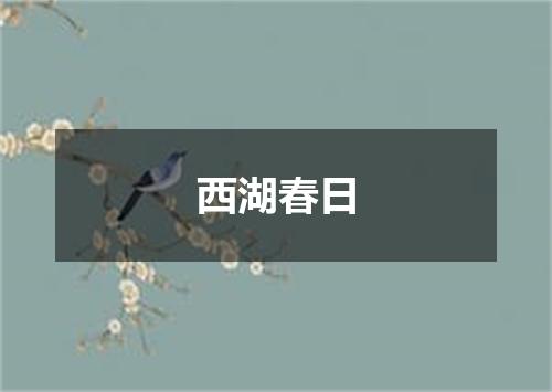 西湖春日