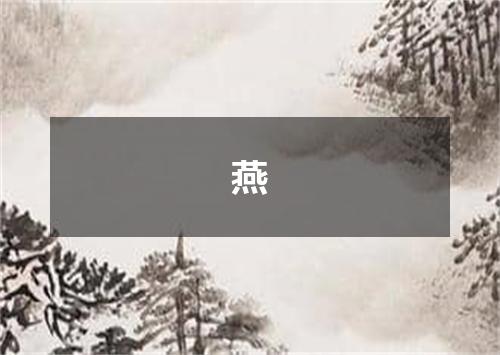 燕