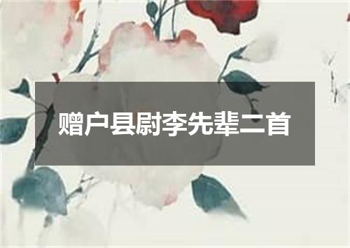 赠户县尉李先辈二首