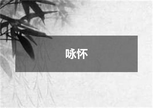 咏怀