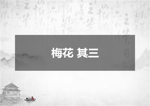 梅花 其三