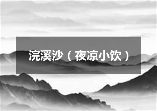 浣溪沙（夜凉小饮）