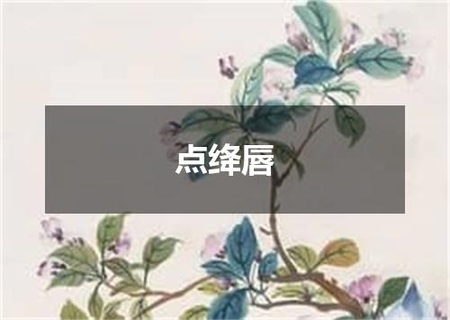 点绛唇