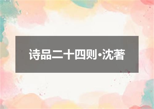 诗品二十四则·沈著