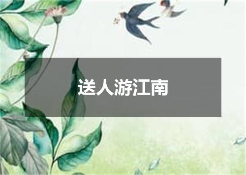 送人游江南