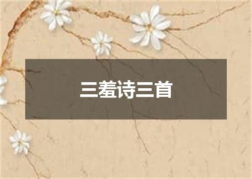 三羞诗三首