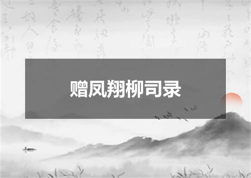 赠凤翔柳司录