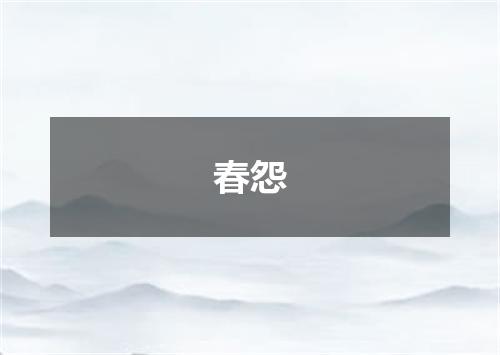 春怨