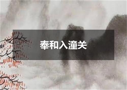 奉和入潼关