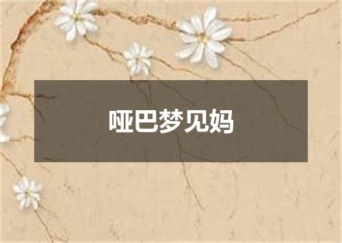 哑巴梦见妈