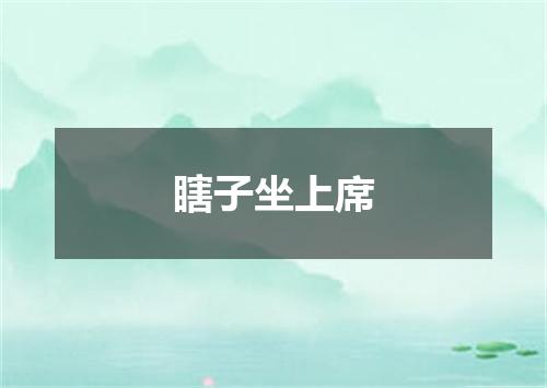 瞎子坐上席