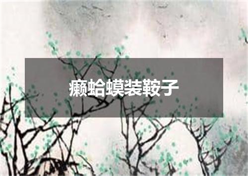 癞蛤蟆装鞍子