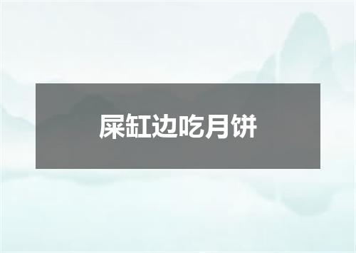 屎缸边吃月饼