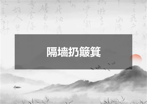 隔墙扔簸箕