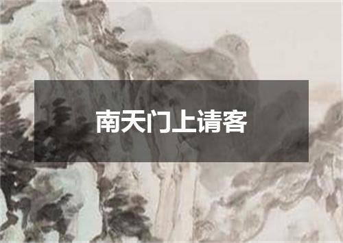 南天门上请客