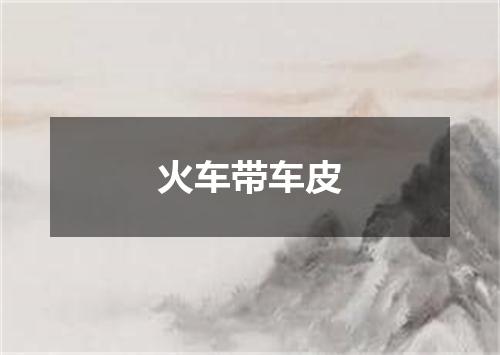 火车带车皮