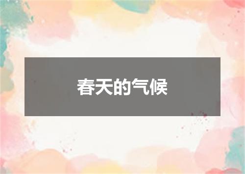 春天的气候