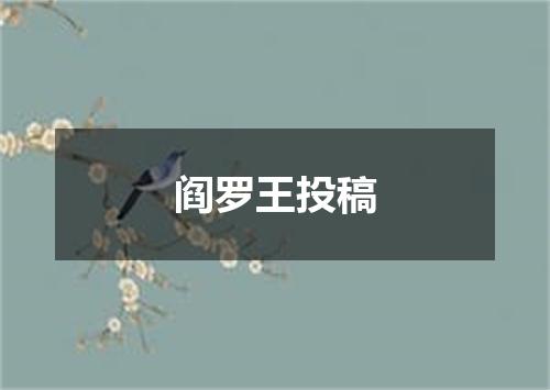 阎罗王投稿