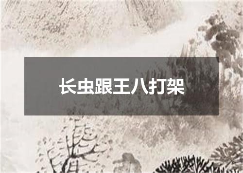 长虫跟王八打架