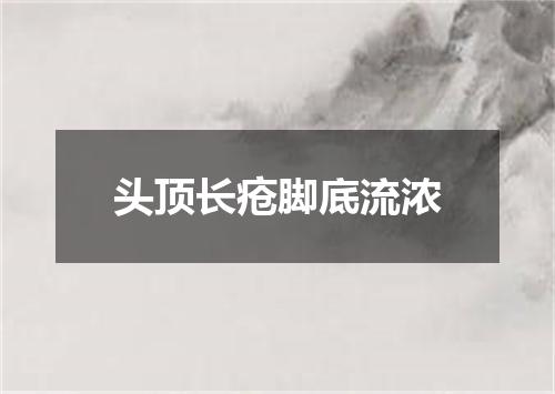 头顶长疮脚底流浓