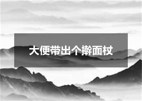 大便带出个擀面杖