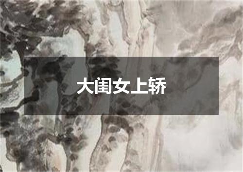 大闺女上轿