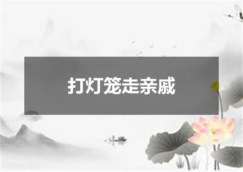 打灯笼走亲戚