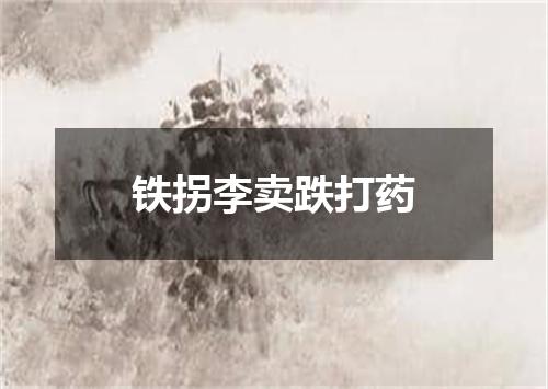 铁拐李卖跌打药