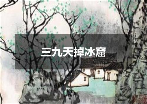 三九天掉冰窟