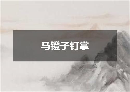 马镫子钉掌