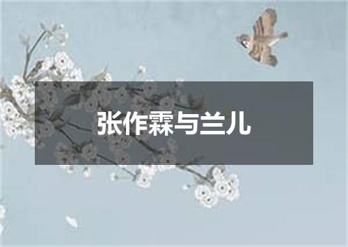 张作霖与兰儿